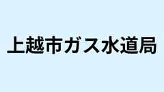 上越市ガス水道局